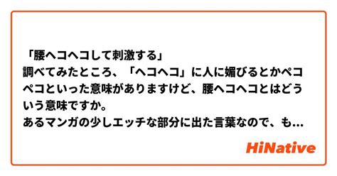 腰ヘコヘコ|「腰ヘコヘコして刺激する」 調べてみたところ、「。